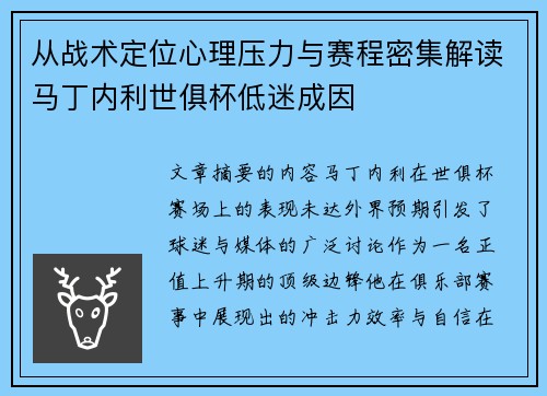 从战术定位心理压力与赛程密集解读马丁内利世俱杯低迷成因 从战术定位心理压力与赛程密集解读马丁内利世俱杯低迷成因