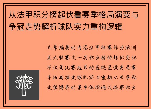 从法甲积分榜起伏看赛季格局演变与争冠走势解析球队实力重构逻辑 从法甲积分榜起伏看赛季格局演变与争冠走势解析球队实力重构逻辑