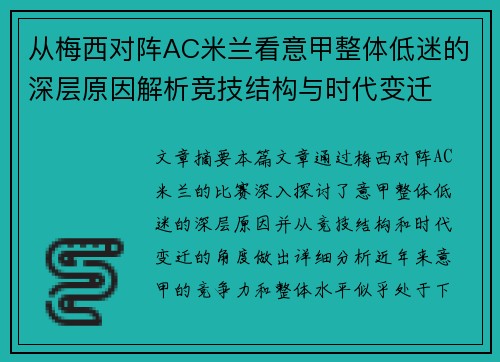从梅西对阵AC米兰看意甲整体低迷的深层原因解析竞技结构与时代变迁 从梅西对阵AC米兰看意甲整体低迷的深层原因解析竞技结构与时代变迁