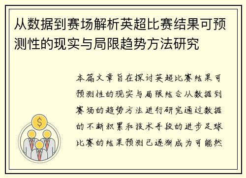 从数据到赛场解析英超比赛结果可预测性的现实与局限趋势方法研究 从数据到赛场解析英超比赛结果可预测性的现实与局限趋势方法研究