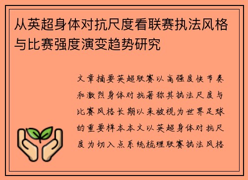 从英超身体对抗尺度看联赛执法风格与比赛强度演变趋势研究