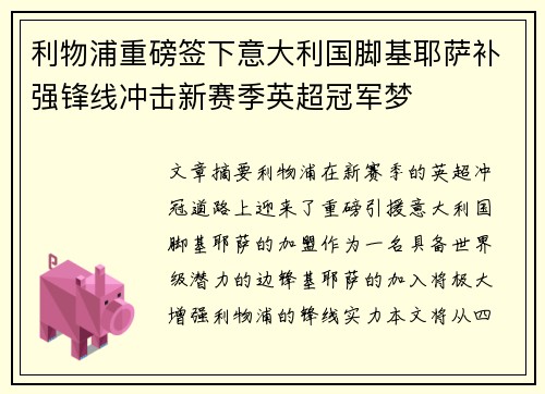 利物浦重磅签下意大利国脚基耶萨补强锋线冲击新赛季英超冠军梦